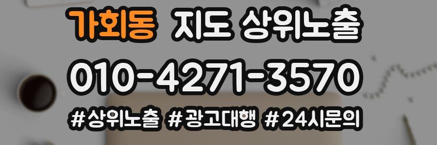 가회동 지도 상위 노출