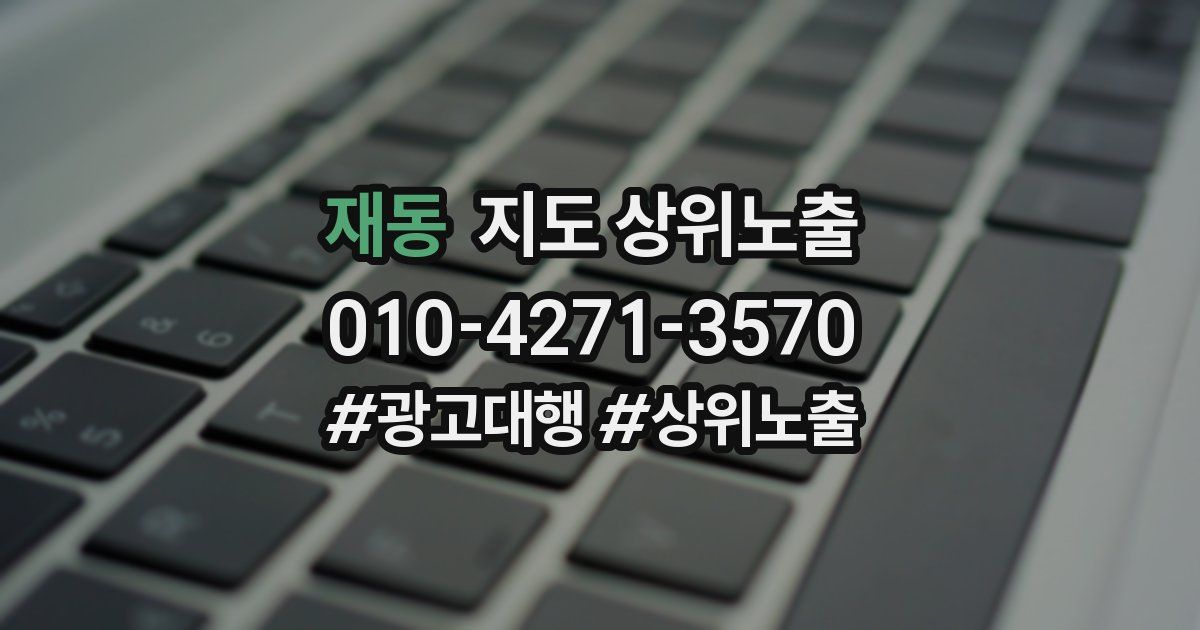 재동 지도 상위 노출