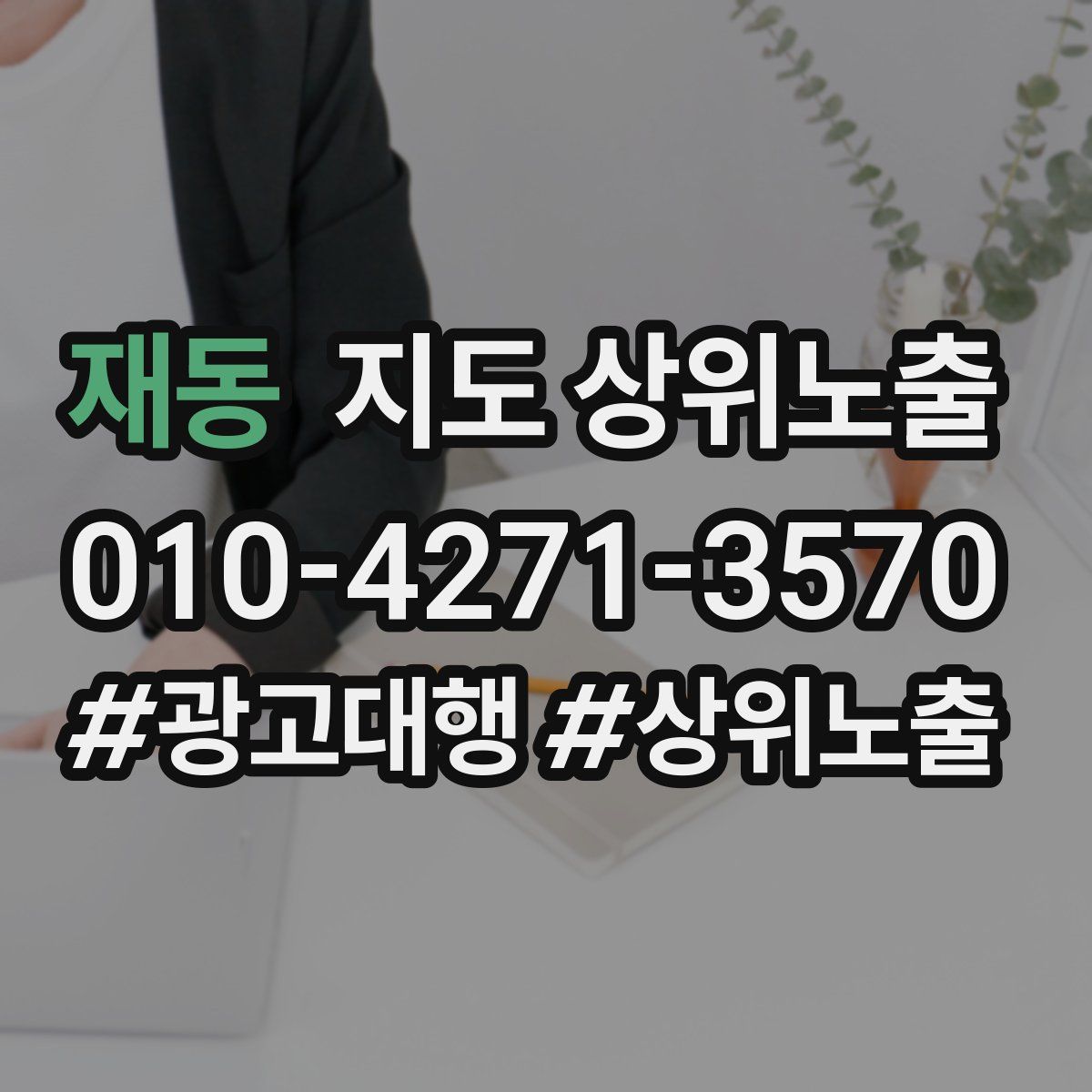 재동 지도 상위 노출