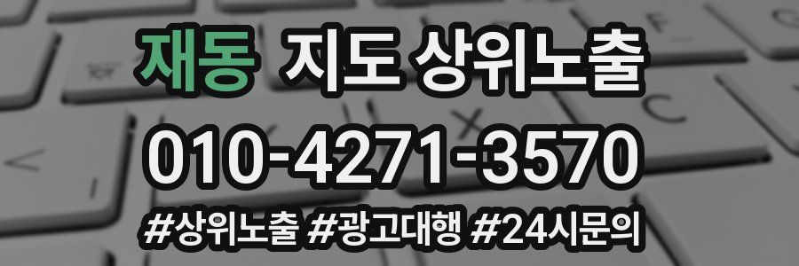 재동 지도 상위 노출