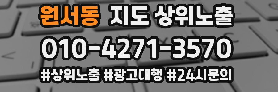원서동 지도 상위 노출