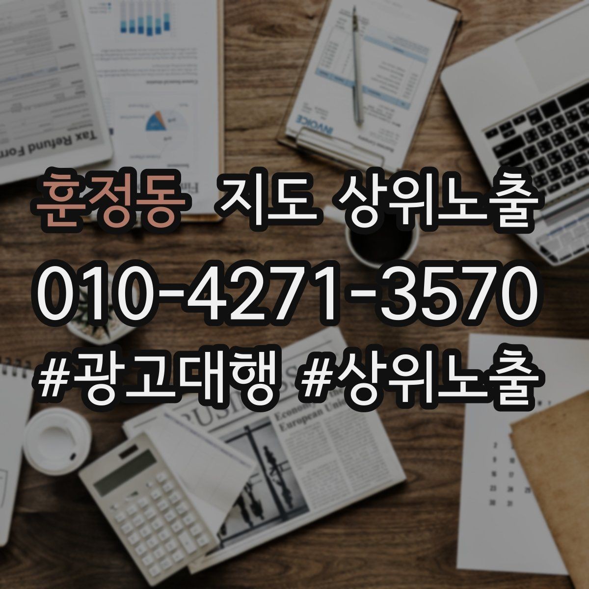 훈정동 지도 상위노출 키워드가 너무 넓으면 생기는 문제