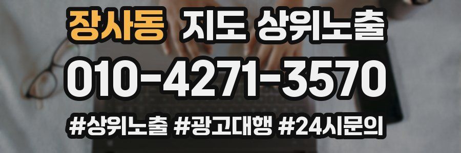 장사동 지도 상위 노출