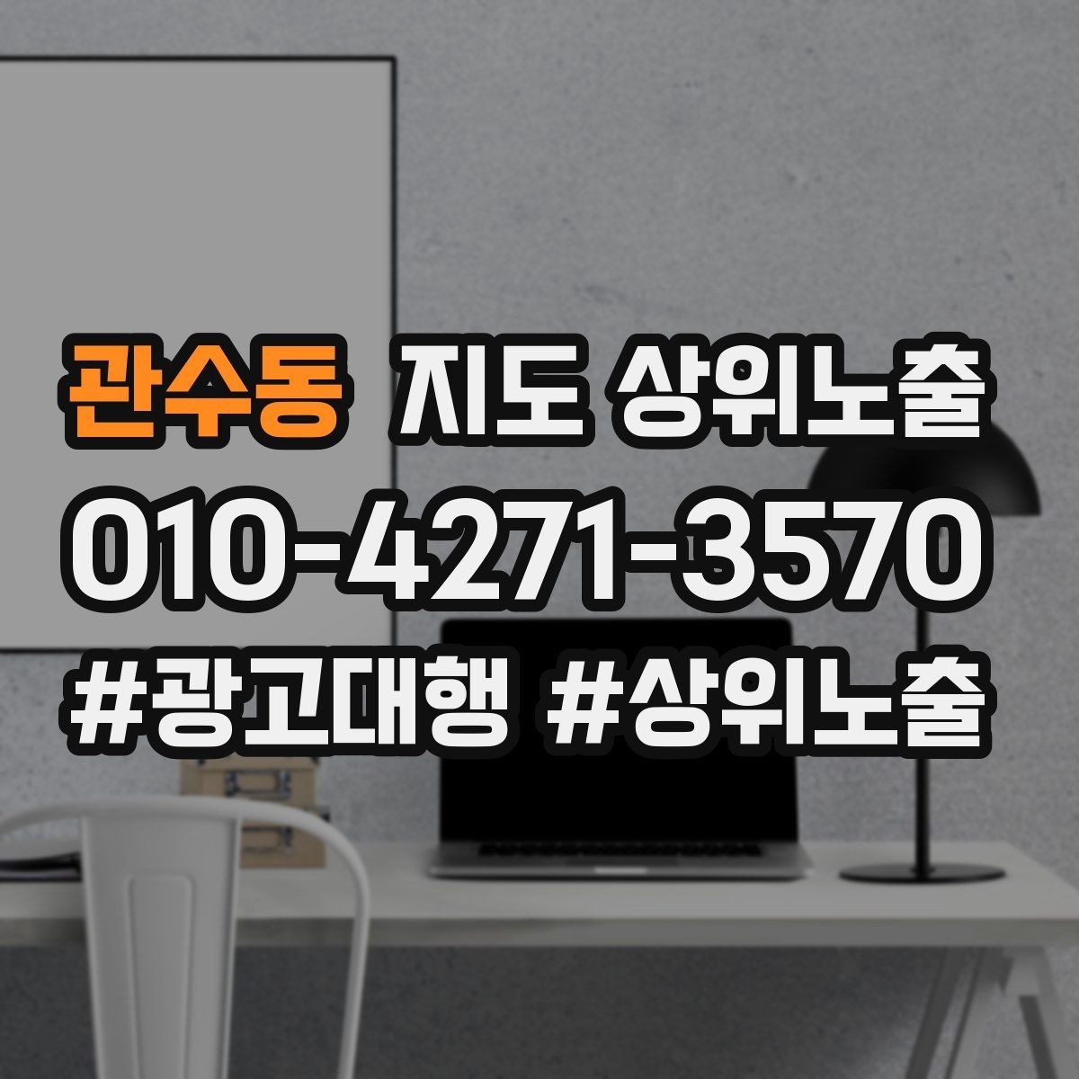 관수동 지도 상위노출 확인해야 할 핵심 기준