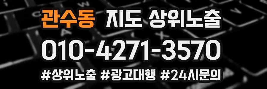 관수동 지도 상위 노출
