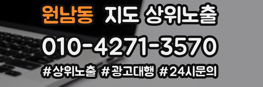원남동 지도 상위 노출