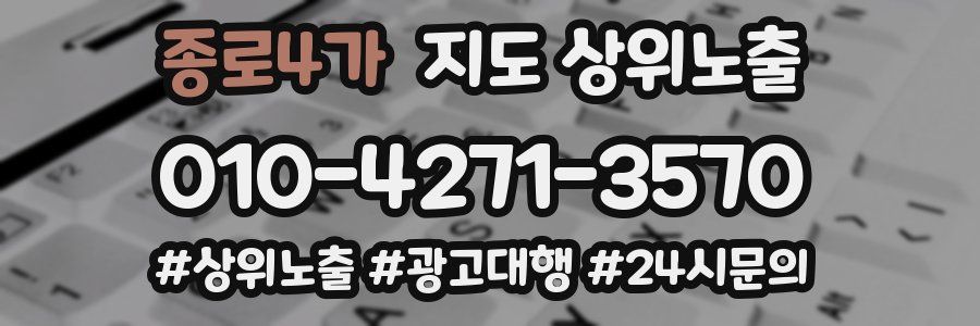 종로4가 지도 상위 노출
