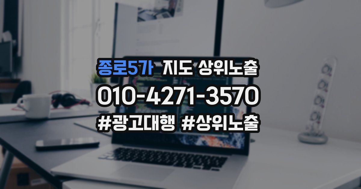 종로5가 지도 상위 노출