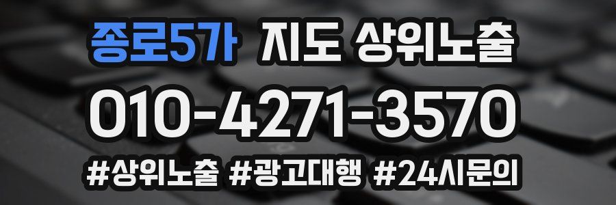 종로5가 지도 상위 노출