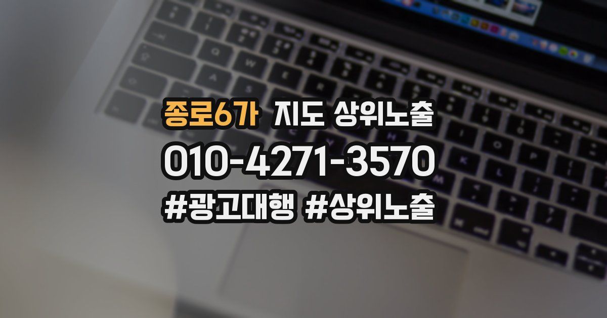종로6가 지도 상위 노출