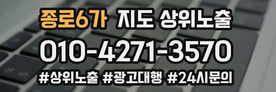 종로6가 지도 상위 노출