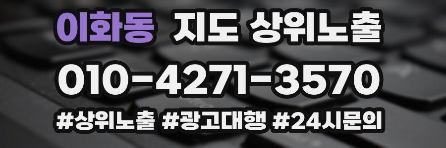 이화동 지도 상위 노출