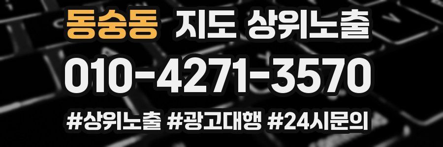 동숭동 지도 상위 노출