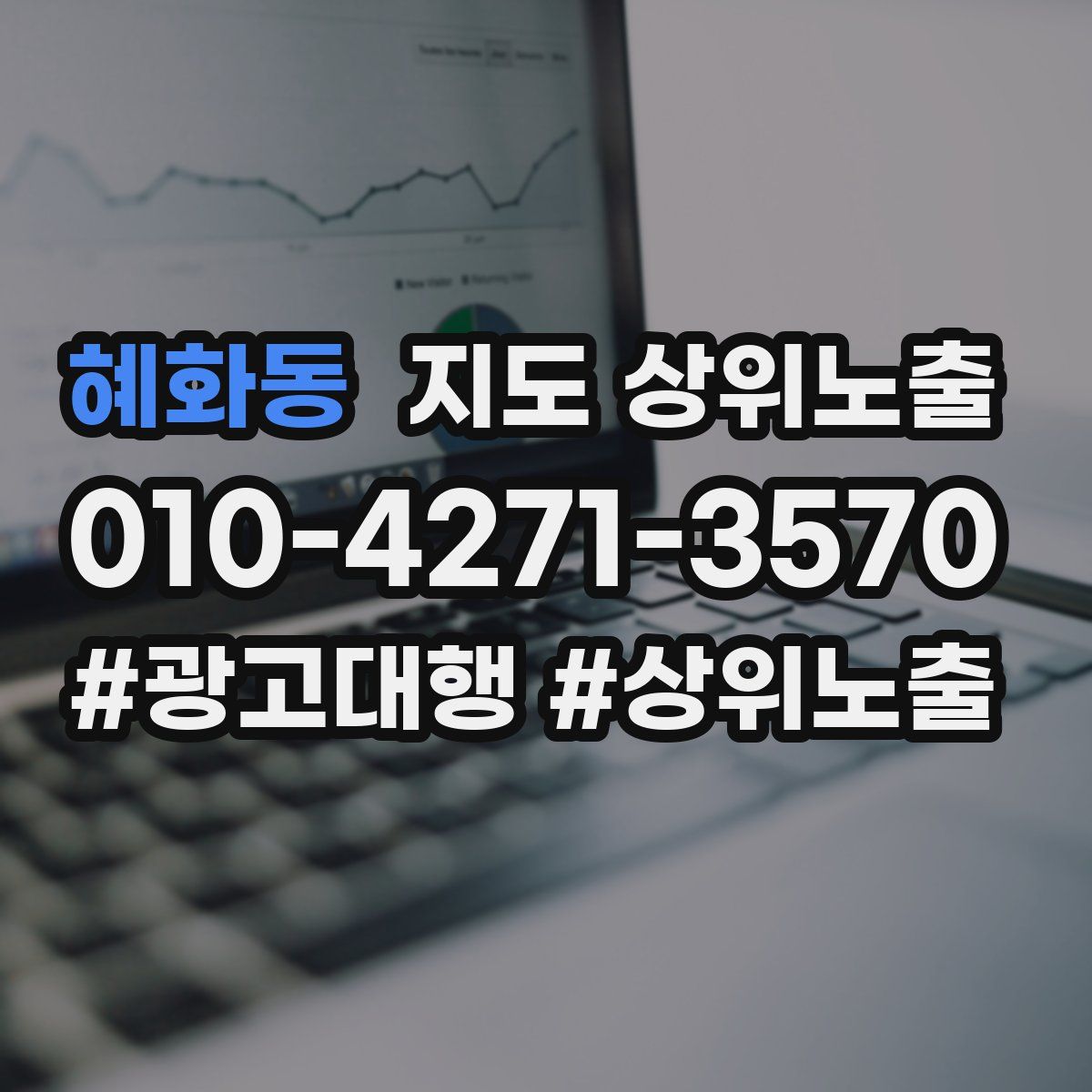 혜화동 지도 상위 노출
