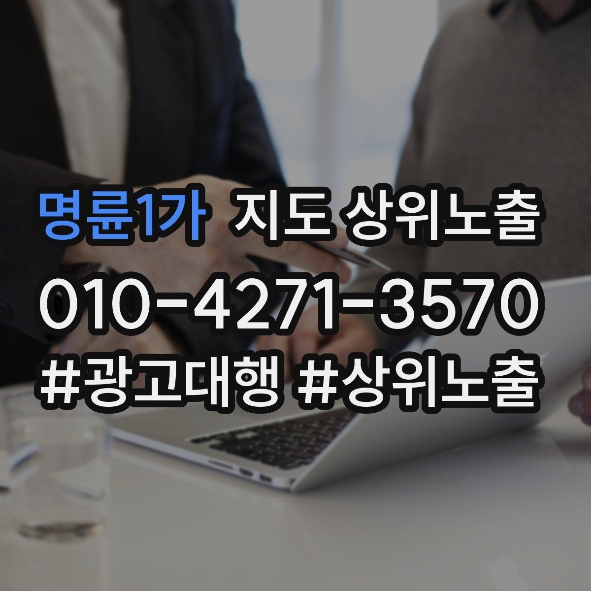 명륜1가 지도 상위노출 문의 전환율을 올리는 응대 기준