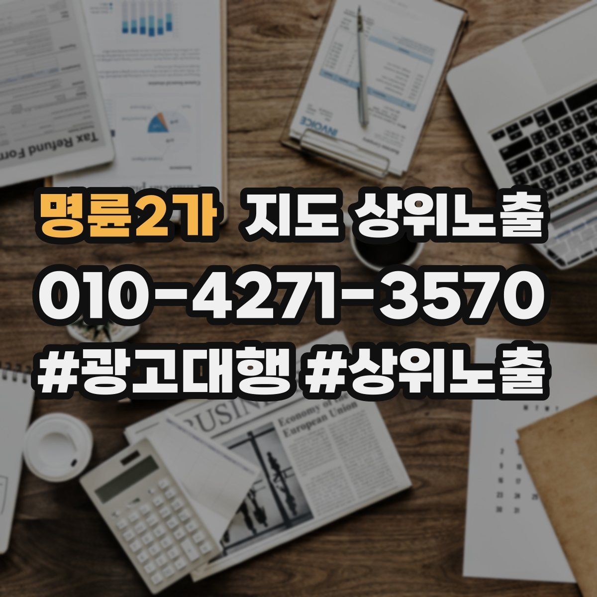 명륜2가 지도 상위노출 문의 전환율을 올리는 응대 기준