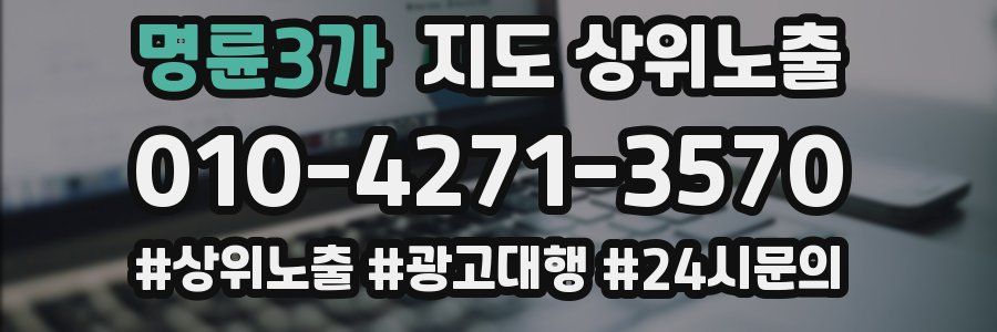 명륜3가 지도 상위 노출
