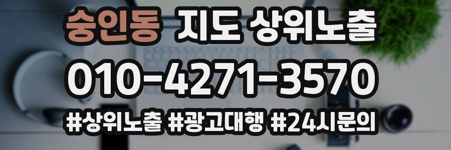 숭인동 지도 상위 노출