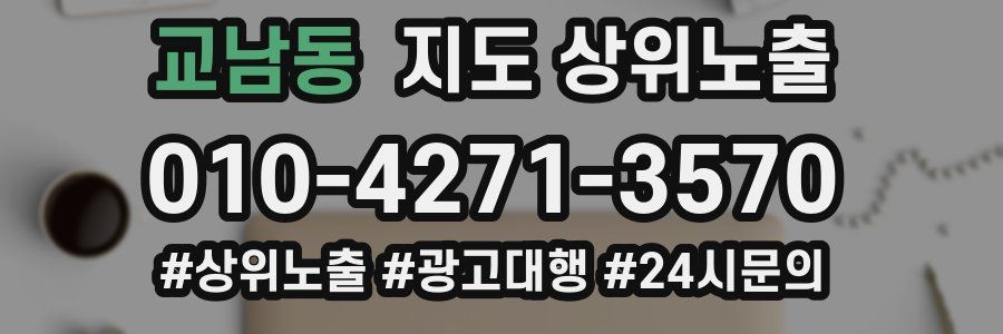 교남동 지도 상위 노출