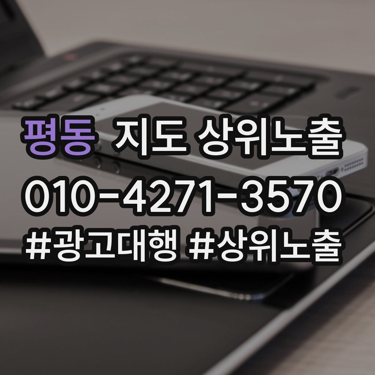 평동 지도 상위 노출