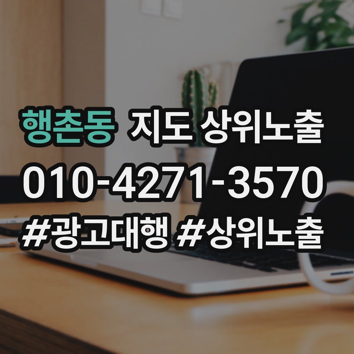 행촌동 지도 상위 노출