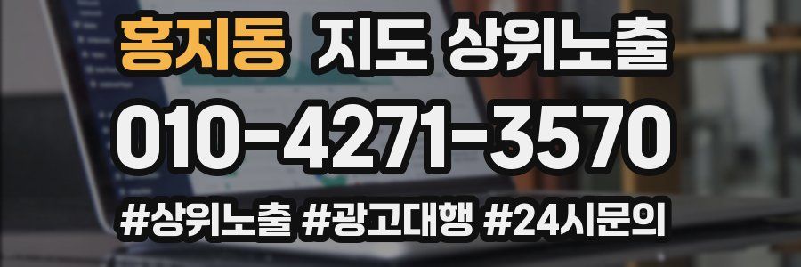 홍지동 지도 상위 노출