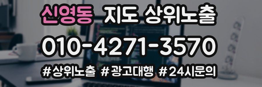 신영동 지도 상위 노출
