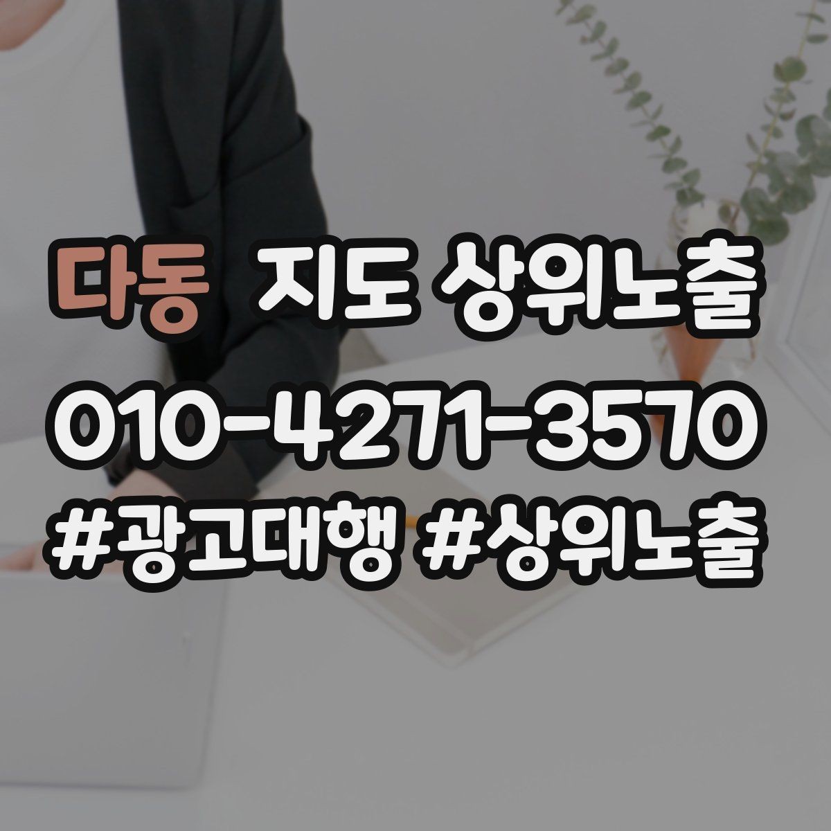 다동 지도 상위노출 후기 없이도 신뢰를 만드는 요소 3가지