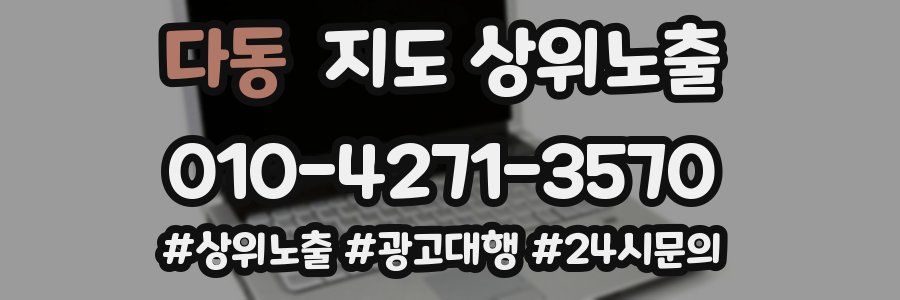 다동 지도 상위 노출