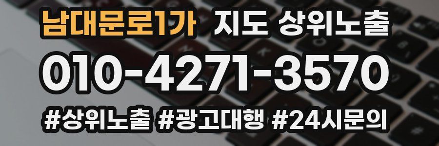 남대문로1가 지도 상위 노출