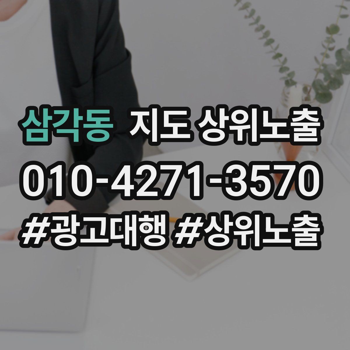 삼각동 지도 상위노출 카페는 좌석 분위기 사진이 전환이다