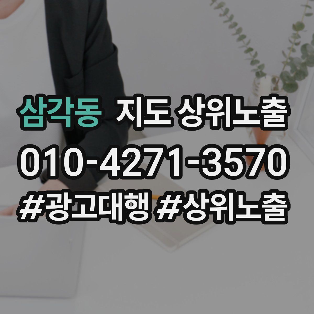 삼각동 지도 상위 노출