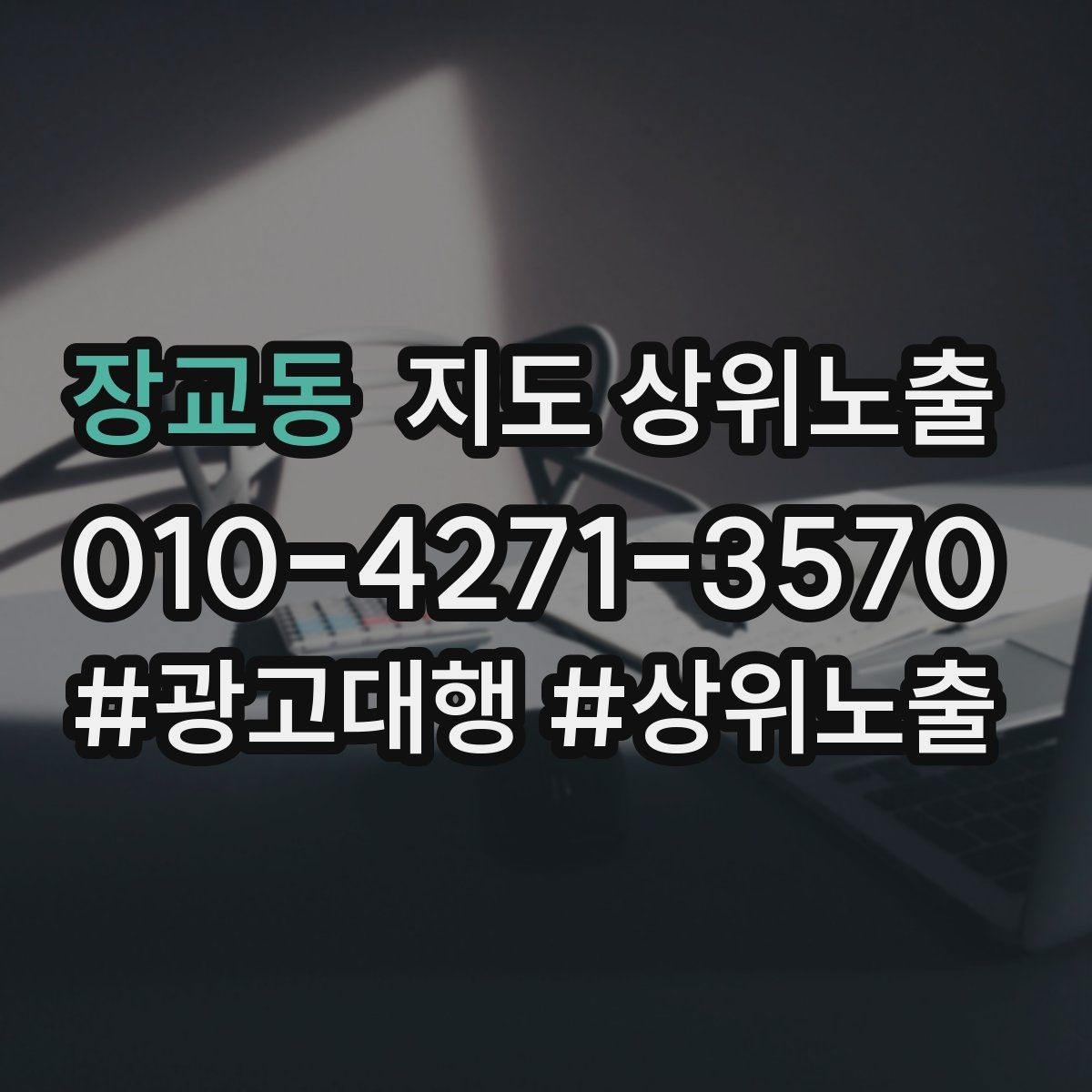 장교동 지도 상위노출 리뷰가 순위에 영향을 주는 이유
