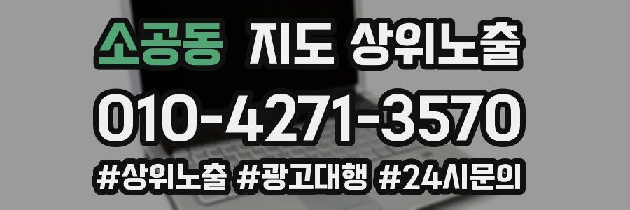 소공동 지도 상위 노출