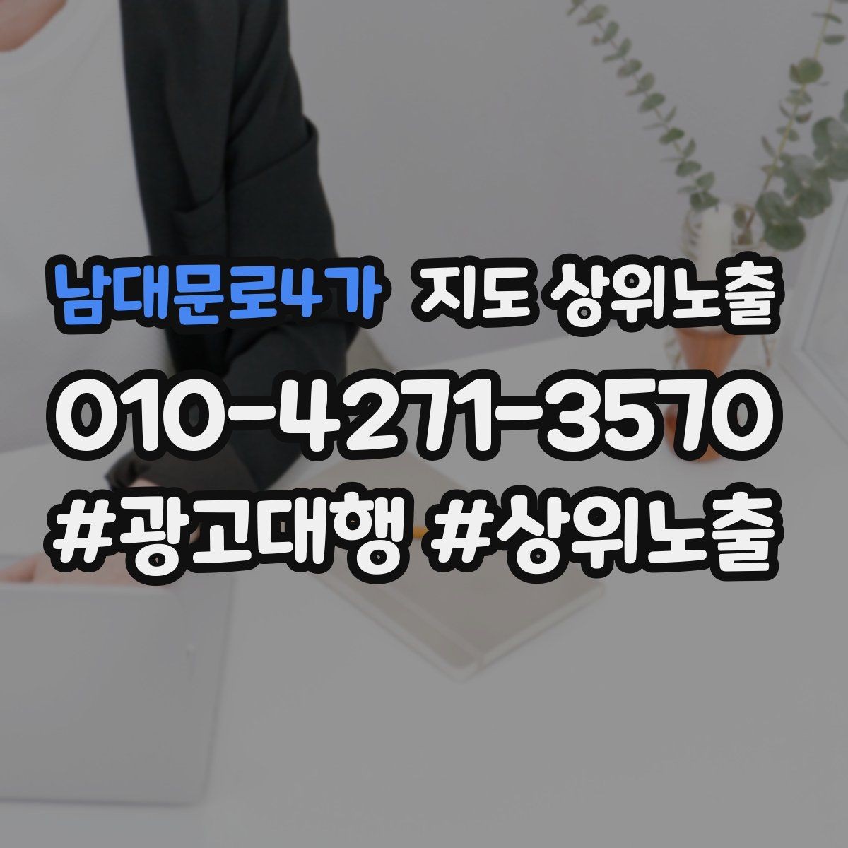 남대문로4가 지도 상위노출 메뉴 가격 노출을 정리해야 하는 이유
