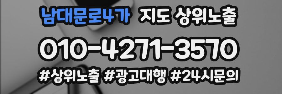 남대문로4가 지도 상위 노출