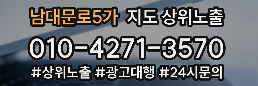 남대문로5가 지도 상위 노출
