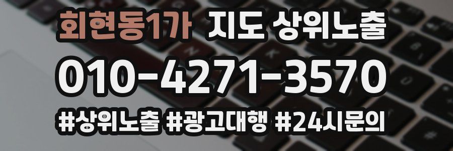 회현동1가 지도 상위 노출