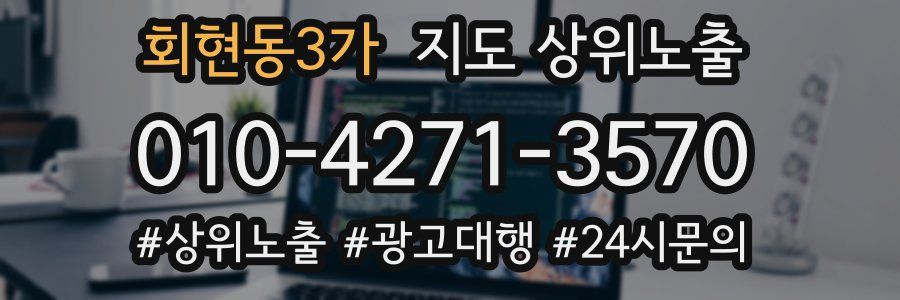 회현동3가 지도 상위 노출