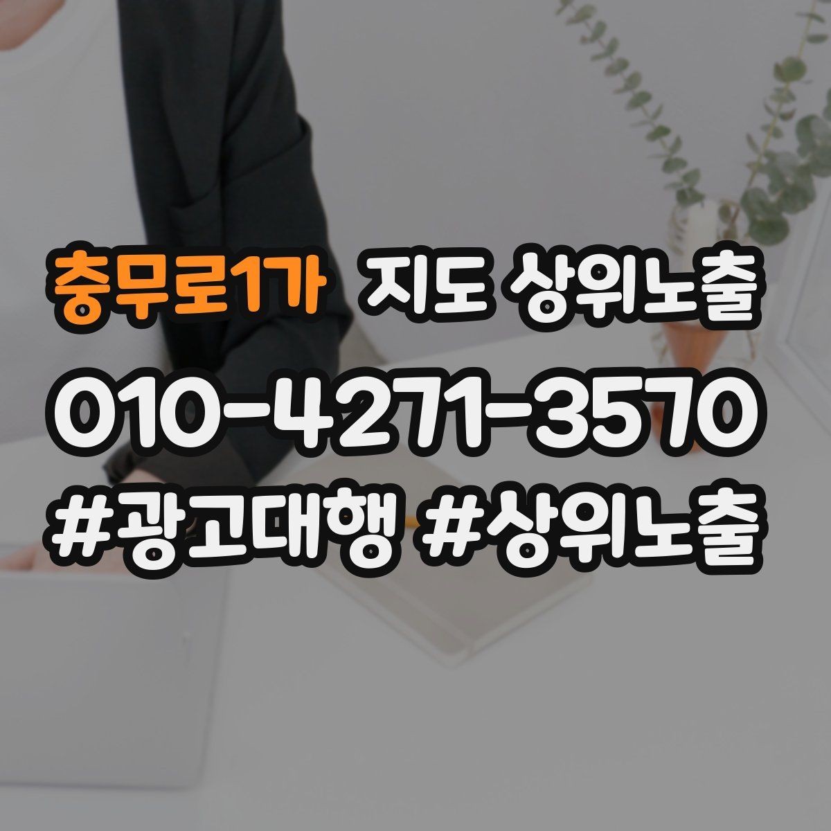 충무로1가 지도 상위노출 예약 페이지 이탈을 줄이는 정보 배치