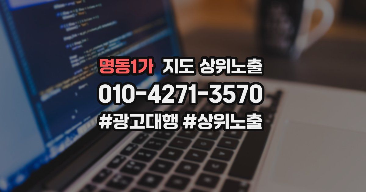 명동1가 지도 상위 노출