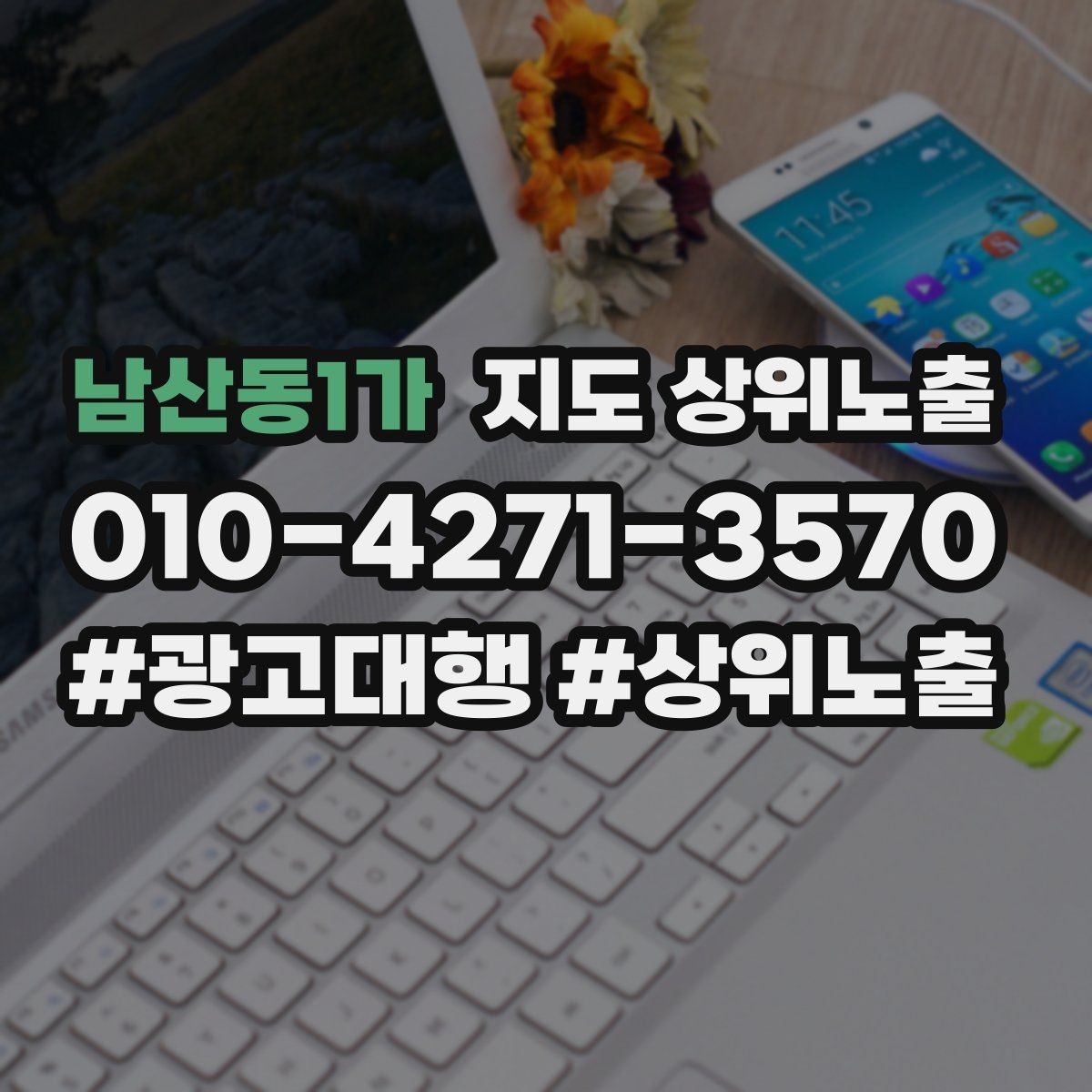 남산동1가 지도 상위노출 상담을 예약으로 닫는 마무리 멘트