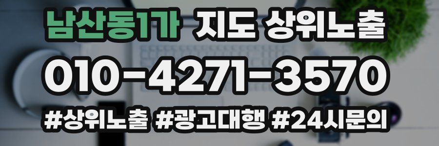 남산동1가 지도 상위 노출
