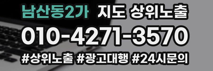 남산동2가 지도 상위 노출