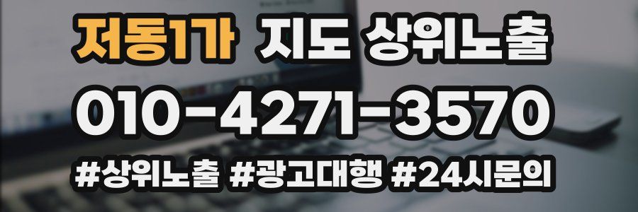 저동1가 지도 상위 노출