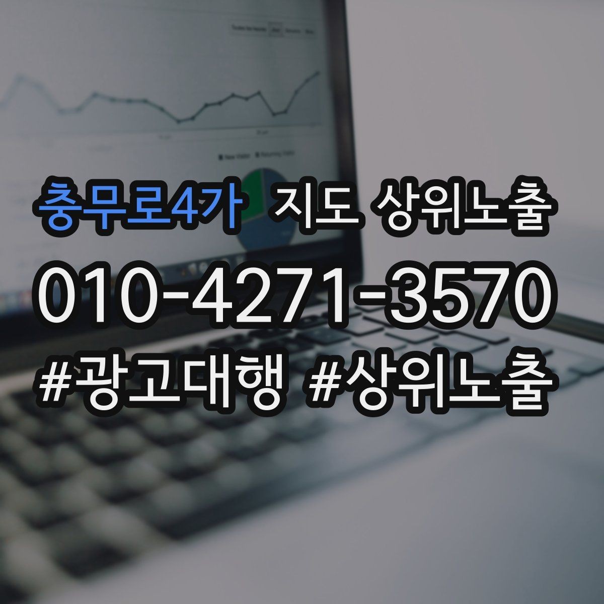 충무로4가 지도 상위노출 상담을 예약으로 닫는 마무리 멘트