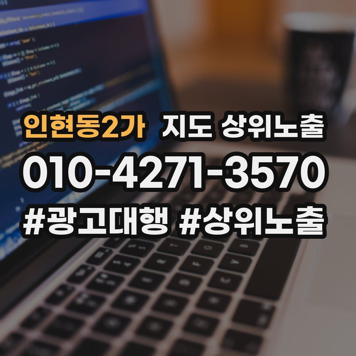 인현동2가 지도 상위노출 지역 키워드 선택이 어려울 때 기준