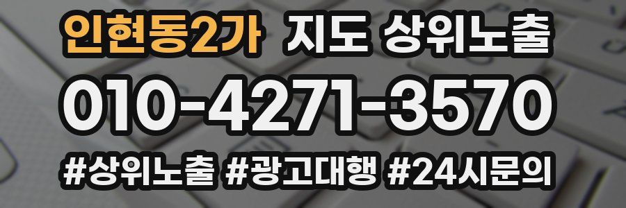 인현동2가 지도 상위 노출