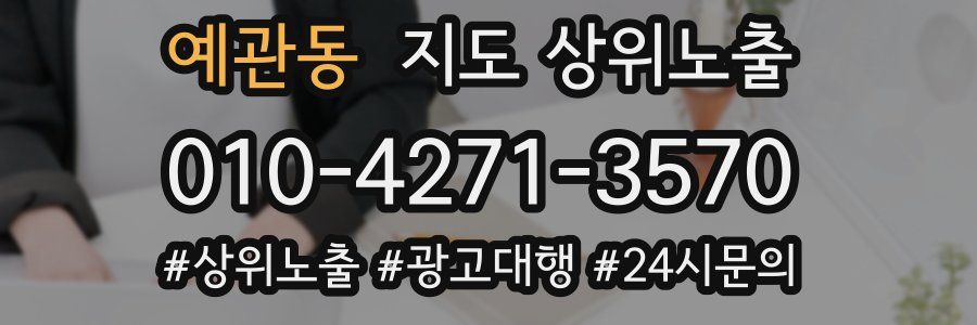 예관동 지도 상위 노출