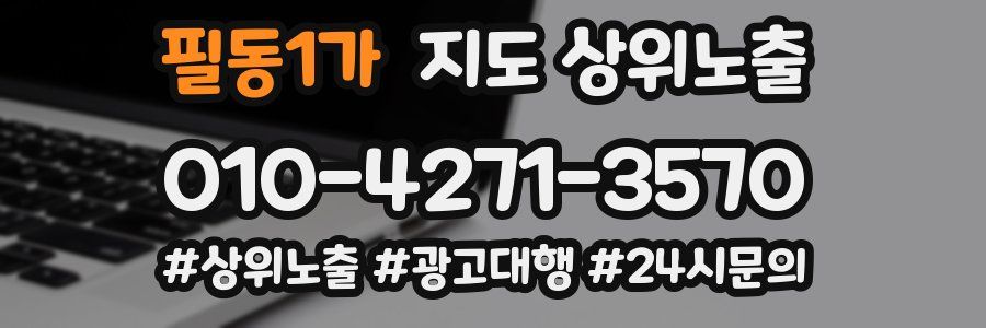 필동1가 지도 상위 노출